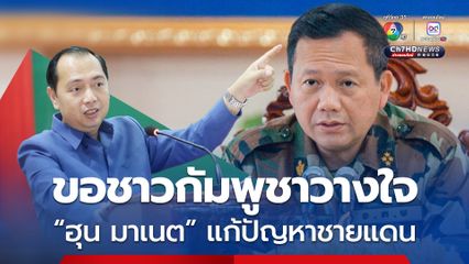 รมต.กระทรวงข่าวสารกัมพูชา ขอประชาชนกัมพูชาวางใจ “ฮุน มาเนต” แก้ไขปัญหาชายแดนกัมพูชา-ไทย