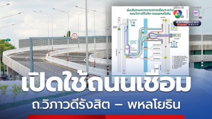 เปิดให้ใช้งานแล้ว ถนนตัดใหม่เชื่อม ถ.วิภาวดีรังสิต – ถนนพหลโยธิน ลดปัญหารถติด
