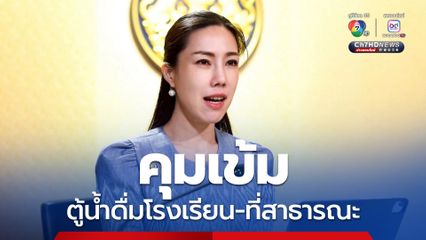 คุมเข้มตู้น้ำดื่มโรงเรียน-ที่สาธารณะ ต้องผ่านมาตรฐาน มอก. เท่านั้น เริ่ม 1 ต.ค. นี้ 
