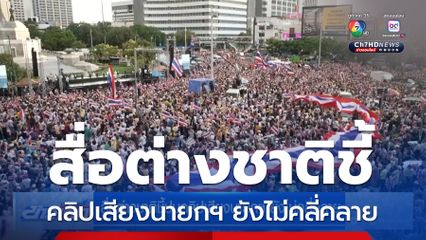 สื่อต่างชาติชี้ปมคลิปเสียงนายกฯ ยังไม่คลี่คลาย