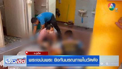 พระเขม่นพระ ยิงกันในวัดดัง มรณภาพ