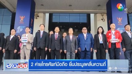2 ค่ายโทรศัพท์มือถือ ยื่นประมูลคลื่นความถี่