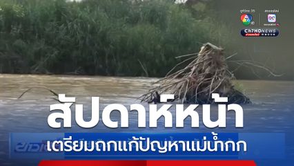 เตรียมบินถกแก้ปัญหาแม่น้ำกก สัปดาห์หน้า