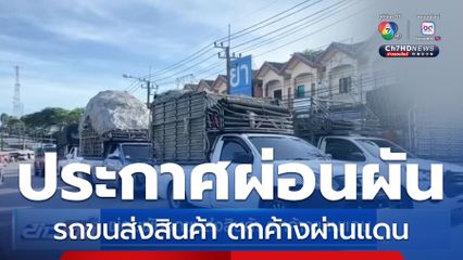 ผ่อนผันรถขนส่งสินค้า ตกค้างผ่านแดน