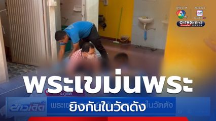 พระเขม่นพระ ยิงกันในวัดดัง มรณภาพ