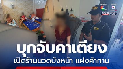 ตำรวจ ปคม. วางแผนล่อซื้อ บุกจับคาเตียง ร้านนวดเพื่อสุขภาพเถื่อน แฝงค้ากาม