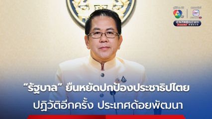 'รัฐบาล' ยืนหยัดทำหน้าที่ปกป้องระบอบประชาธิปไตย ชี้แกนนำชุมนุมหวังล้มกระดานการเมืองไทย ย้ำปฏิวัติอีกครั้ง กลับไปสู่ประเทศด้อยพัฒนา