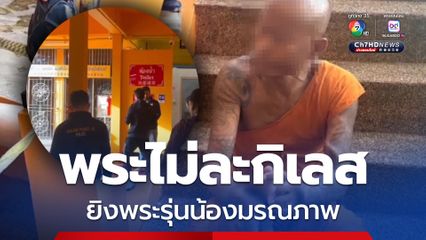 พระลูกวัดกระหน่ำยิงพระรุ่นน้องมรณภาพคาห้องน้ำวัดดังเมืองภูเก็ต อ้างแค้นสะสม ถูกกลั่นแกล้ง เปิดเพลงดังรบกวน