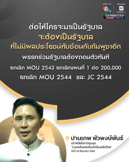 ปานเทพ เรียกร้องให้นางสาวแพทองธาร ลาออกจากตำแหน่งนายกรัฐมนตรี ใครจะมาเป็นรัฐบาลถัดไป ต้องไม่มีผลประโยชน์ทับซ้อนกับกัมพูชา