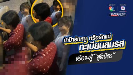 เอ็นดูลูกสาวขิงความรักของพ่อที่มีต่อตัวเองและคนเป็นแม่ ก่อนจะมองยิ้มเย้ยแม่แบบสะใจ เมื่อได้คำตอบจากพ่อ