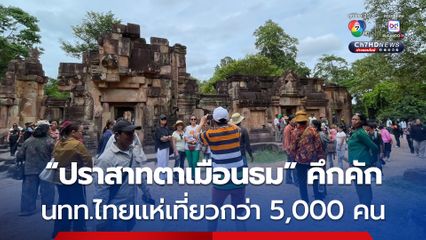 “ปราสาทตาเมือนธม” คึกคัก ! นักท่องเที่ยวชาวไทยแห่เที่ยวกว่า 5,000 คน