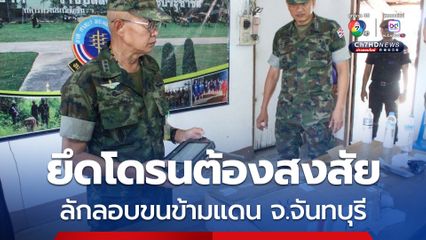 ทหารยึดโดรนต้องสงสัยพร้อมอุปกรณ์ ลักลอบขนข้ามแดน จ.จันทบุรี