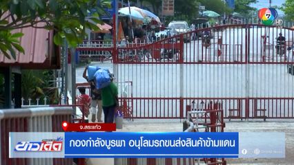 กองกำลังบูรพา อนุโลมรถขนส่งสินค้าข้ามแดน