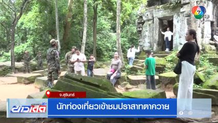 นักท่องเที่ยวเข้าชมปราสาทตาควาย จ.สุรินทร์