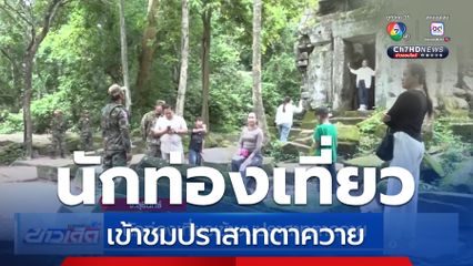 นักท่องเที่ยวเข้าชมปราสาทตาควาย จ.สุรินทร์