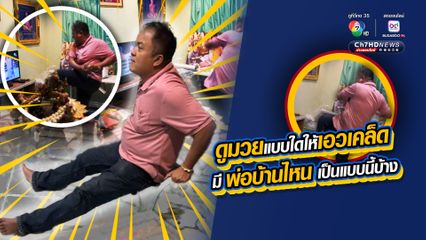 ลูกสาวกลั้นขำไม่ไหว แอบถ่ายคลิปวิดีโอตอนพ่อดูมวย ออกลีลาแม่ไม้มวยไทย แทบจะมุดเข้าจอทีวีไปชกเอง