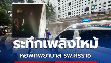 ระทึก เกิดเหตุเพลิงไหม้หอพักพยาบาล รพ.ศิริราช