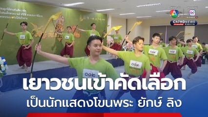 เยาวชน จากทั่วประเทศ เข้าร่วมคัดเลือกเป็นนักแสดงโขน โดยเฉพาะนักแสดงโขนพระ โขนยักษ์ และโขนลิง เรื่องรามเกียรติ์ ตอน สัตยาพาลี 