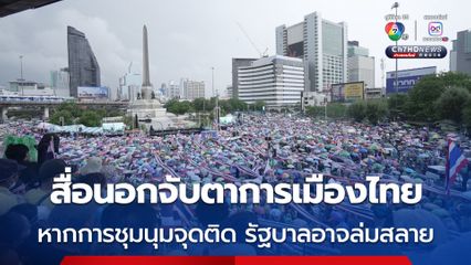 สื่อนอกจับตาการเมืองไทย หากการชุมนุมจุดติด รัฐบาลอาจล่มสลายหรืออาจถูกกองทัพหรือตุลาการแทรกแซง
