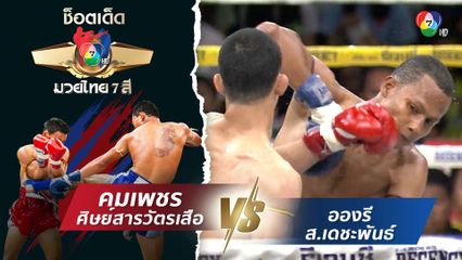 คมเพชร ศิษย์สารวัตรเสือ vs อองรี ส.เดชะพันธ์ | ช็อตเด็ดแม่ไม้มวยไทย 7 สี