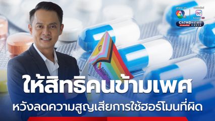 สปสช.ให้สิทธิกลุ่มคนข้ามเพศ จัดซื้อฮอร์โมนเพศ งบกว่า 145 ล้านบาท