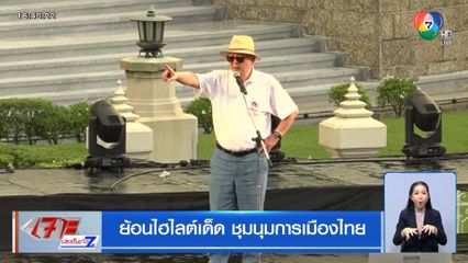 ย้อนไฮไลต์เด็ด ชุมนุมการเมืองไทย