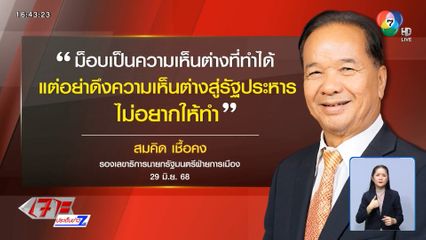 อย่าดึงความเห็นต่างสู่ รัฐประหาร