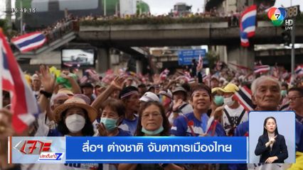 สื่อฯ ต่างชาติ จับตาการเมืองไทย