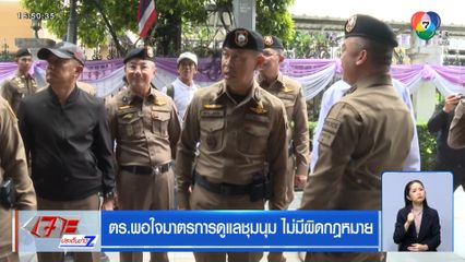 ตร.พอใจมาตรการดูแลชุมนุม ไม่มีผิดกฎหมาย