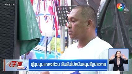 ผู้ชุมนุมแถลงด่วน ยืนยันไม่สนับสนุนรัฐประหาร