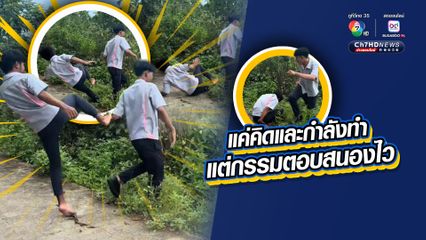 คอนเทนต์พลิกกลับ เพื่อนขำหนักมาก แค่คิดและกำลังทำ แกล้งถีบเพื่อน แต่กรรมตอบสนองไว คนจะโดนแกล้งรอด จะคนที่แกล้งกลับร่วงแทน