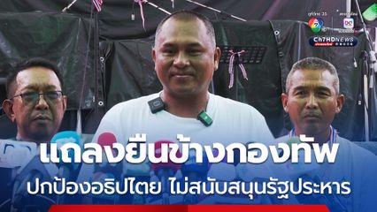 คปท. แถลงการยืนข้างกองทัพปกป้องอธิปไตย ไม่ใช่การสนับสนุนรัฐประหาร