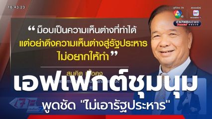 อย่าดึงความเห็นต่างสู่ รัฐประหาร