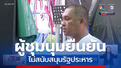 ผู้ชุมนุมแถลงด่วน ยืนยันไม่สนับสนุนรัฐประหาร