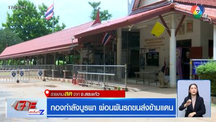 กองกำลังบูรพา ผ่อนผันรถขนส่งข้ามแดน จ.สระแก้ว