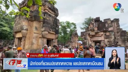 นักท่องเที่ยวชมปราสาทตาควาย และปราสาทตาเมือนธม