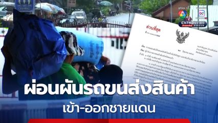 กองกำลังบูรพา ผ่อนผันให้รถขนส่งสินค้าไทย ผ่านเข้า - ออกชายแดนไทย-กัมพูชา