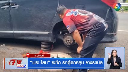 พระ-โยม ระทึกรถตู้ตกหลุม ยางระเบิด