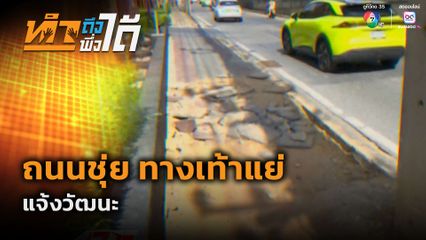 ทำถึง พึ่งได้ : ถนนชุ่ย ทางเท้าแย่ แจ้งวัฒนะ