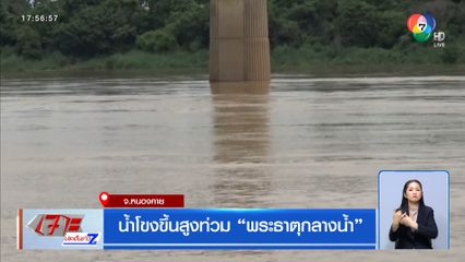 น้ำโขงขึ้นสูงท่วม พระธาตุกลางน้ำ