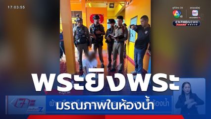 ผ้าเหลืองเดือด พระยิงพระ มรณภาพในห้องน้ำ