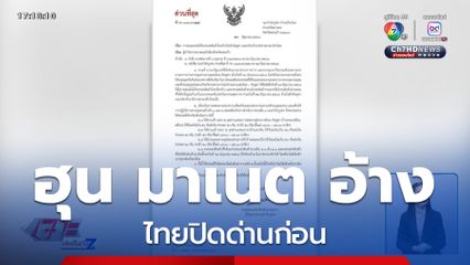 ฮุน มาเนต อ้าง ไทยปิดด่านก่อน