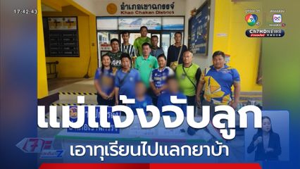 แม่สุดทนแจ้งจับลูก เอาทุเรียนไปแลกยาบ้า