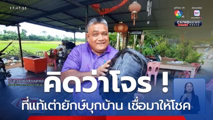 คิดว่าโจร ! ที่แท้เต่ายักษ์บุกบ้าน เชื่อมาให้โชค