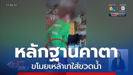 หลักฐานคาตา ขโมยเหล้าเทใส่ขวดน้ำ