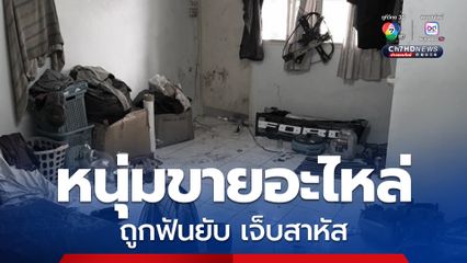 หนุ่มขายอะไหล่ออนไลน์ ถูกฟันยับ 20 แผลสาหัส คาห้องนอน คาดปมขัดแย้งซื้อขาย