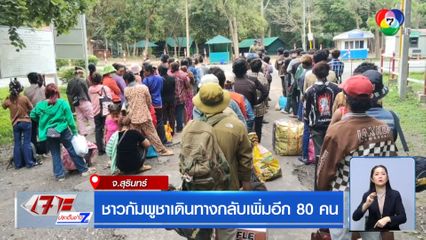 ชาวกัมพูชาเดินทางกลับเพิ่มอีก 80 คน