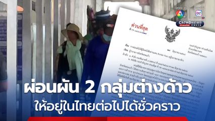 กองกำลังบูรพา ผ่อนผัน 2 กลุ่มต่างด้าว ให้อยู่ในไทยต่อไปได้ชั่วคราว