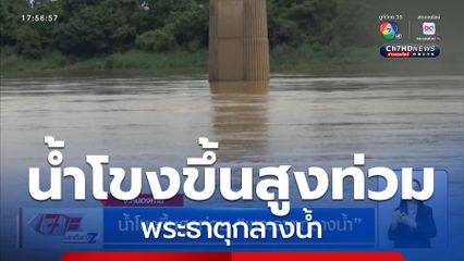 น้ำโขงขึ้นสูงท่วม พระธาตุกลางน้ำ