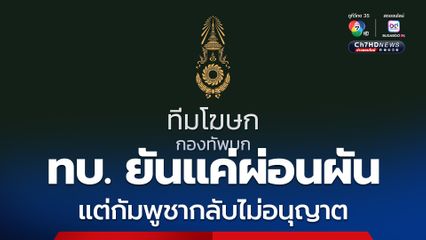 ทบ. แจงปมไทยขอเปิดด่าน ยันแค่ผ่อนผัน แต่กัมพูชากลับไม่อนุญาต